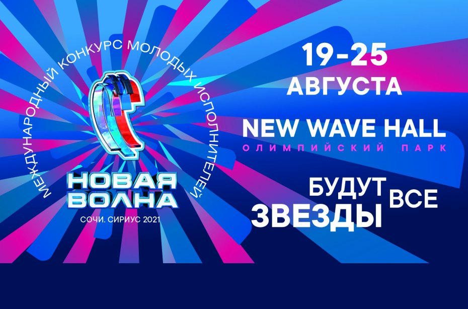 Новая Волна В Сочи 2022 Год