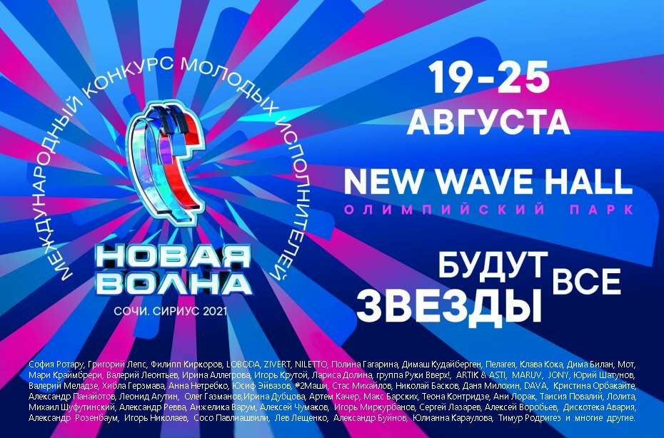 Где Проходит Новая Волна 2022 Год